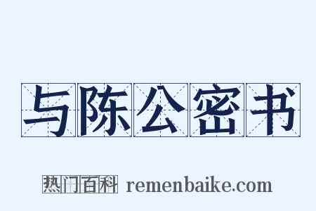 与陈公密书是什么意思的图片